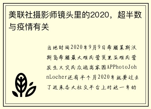 美联社摄影师镜头里的2020,超半数与疫情有关