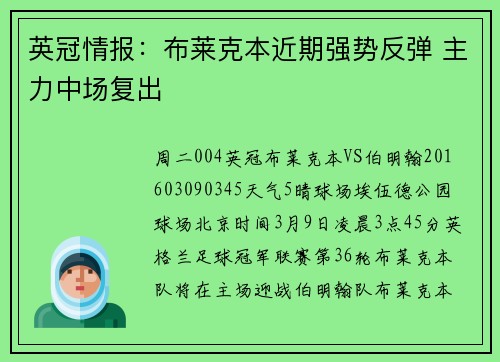 英冠情报:布莱克本近期强势反弹 主力中场复出