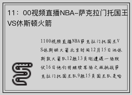 11:00视频直播NBA-萨克拉门托国王VS休斯顿火箭