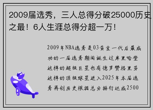 2009届选秀，三人总得分破25000历史之最！6人生涯总得分超一万！