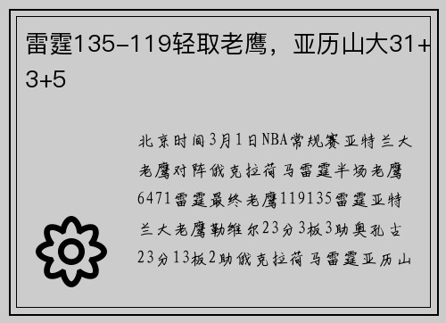 雷霆135-119轻取老鹰,亚历山大31+3+5