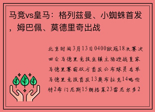 马竞vs皇马:格列兹曼、小蜘蛛首发,姆巴佩、莫德里奇出战