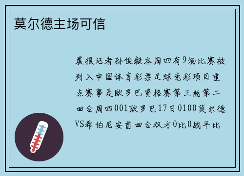 莫尔德主场可信