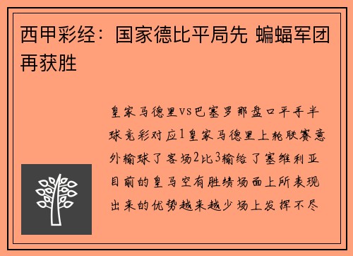 西甲彩经:国家德比平局先 蝙蝠军团再获胜