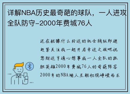详解NBA历史最奇葩的球队,一人进攻全队防守-2000年费城76人