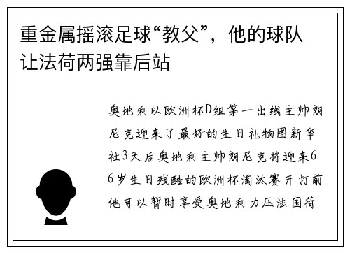 重金属摇滚足球“教父”,他的球队让法荷两强靠后站