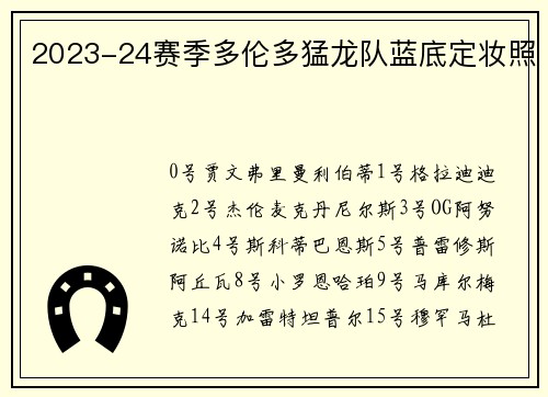 2023-24赛季多伦多猛龙队蓝底定妆照
