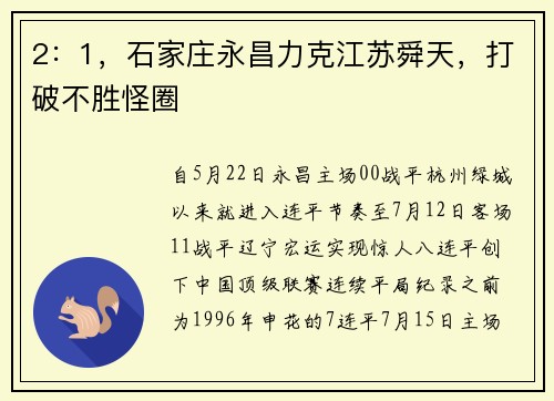 2:1,石家庄永昌力克江苏舜天,打破不胜怪圈