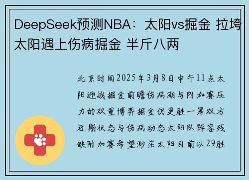 DeepSeek预测NBA:太阳vs掘金 拉垮太阳遇上伤病掘金 半斤八两