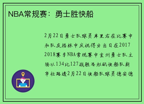 NBA常规赛:勇士胜快船