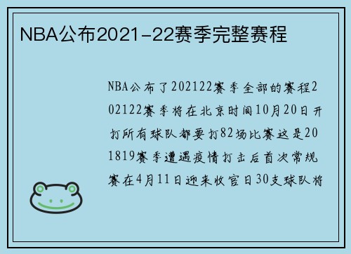 NBA公布2021-22赛季完整赛程