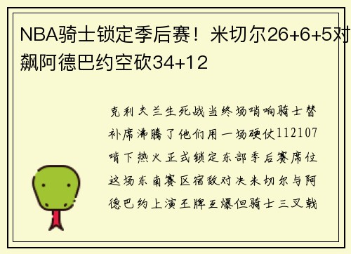 NBA骑士锁定季后赛!米切尔26+6+5对飙阿德巴约空砍34+12