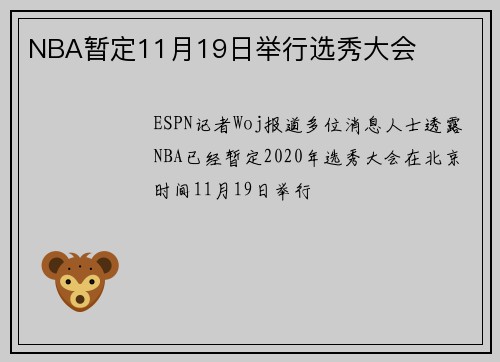 NBA暂定11月19日举行选秀大会