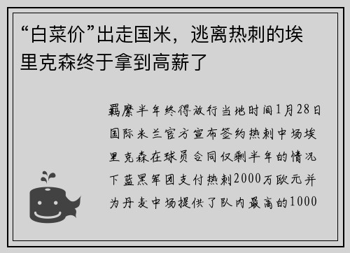 “白菜价”出走国米,逃离热刺的埃里克森终于拿到高薪了