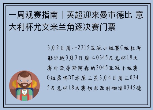 一周观赛指南|英超迎来曼市德比 意大利杯尤文米兰角逐决赛门票