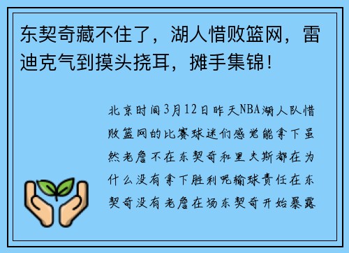 东契奇藏不住了,湖人惜败篮网,雷迪克气到摸头挠耳,摊手集锦!