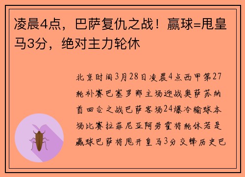 凌晨4点，巴萨复仇之战！赢球=甩皇马3分，绝对主力轮休