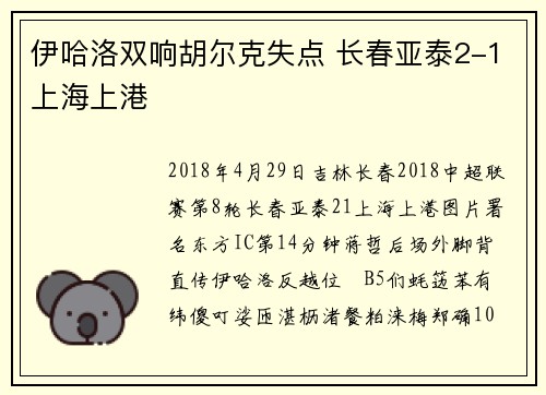 伊哈洛双响胡尔克失点 长春亚泰2-1上海上港
