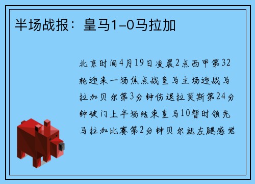 半场战报:皇马1-0马拉加