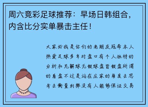 周六竞彩足球推荐:早场日韩组合,内含比分实单暴击主任!