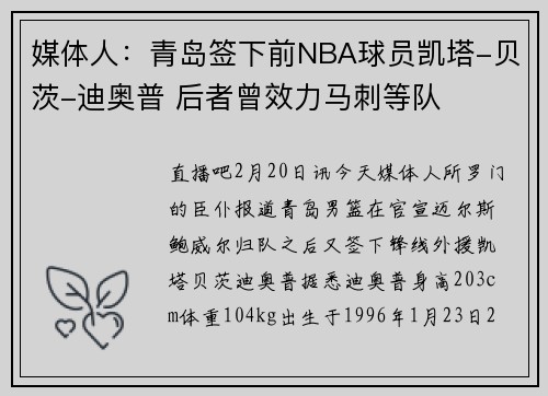 媒体人:青岛签下前NBA球员凯塔-贝茨-迪奥普 后者曾效力马刺等队