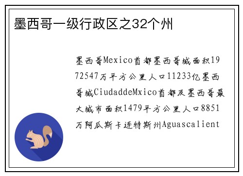 墨西哥一级行政区之32个州