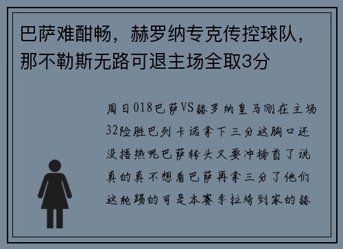 巴萨难酣畅,赫罗纳专克传控球队,那不勒斯无路可退主场全取3分