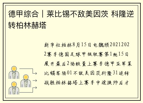 德甲综合|莱比锡不敌美因茨 科隆逆转柏林赫塔