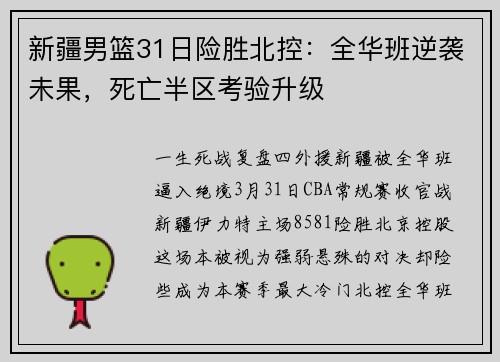 新疆男篮31日险胜北控：全华班逆袭未果，死亡半区考验升级
