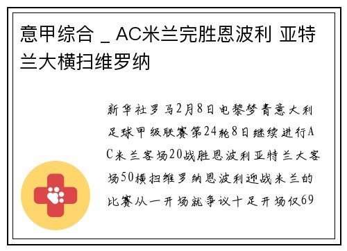 意甲综合 _ AC米兰完胜恩波利 亚特兰大横扫维罗纳