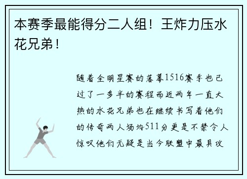 本赛季最能得分二人组!王炸力压水花兄弟!