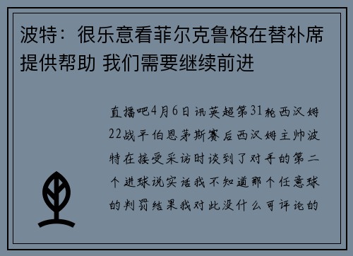 波特:很乐意看菲尔克鲁格在替补席提供帮助 我们需要继续前进