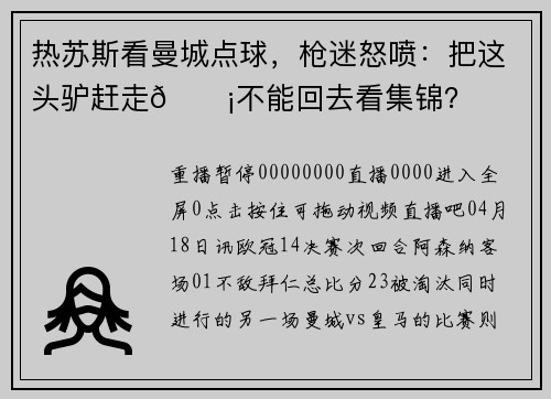 热苏斯看曼城点球，枪迷怒喷：把这头驴赶走😡不能回去看集锦？