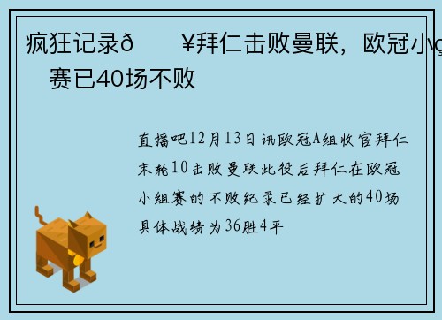 疯狂记录💥拜仁击败曼联,欧冠小组赛已40场不败
