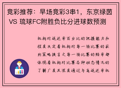 竞彩推荐：早场竞彩3串1，东京绿茵 VS 琉球FC附胜负比分进球数预测