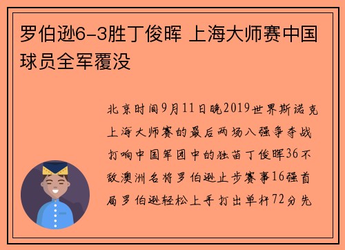 罗伯逊6-3胜丁俊晖 上海大师赛中国球员全军覆没