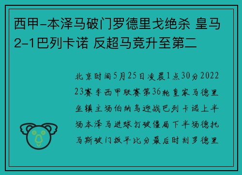 西甲-本泽马破门罗德里戈绝杀 皇马2-1巴列卡诺 反超马竞升至第二