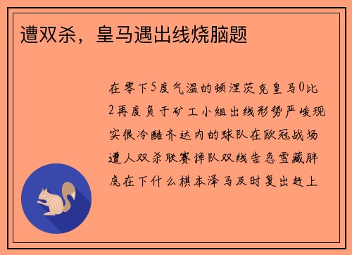 遭双杀,皇马遇出线烧脑题