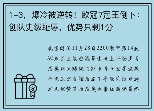 1-3,爆冷被逆转!欧冠7冠王倒下:创队史级耻辱,优势只剩1分