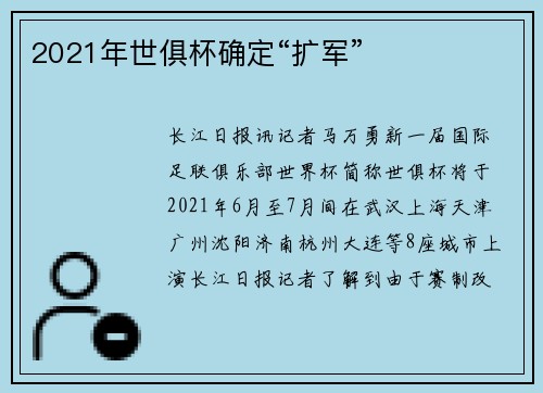 2021年世俱杯确定“扩军”