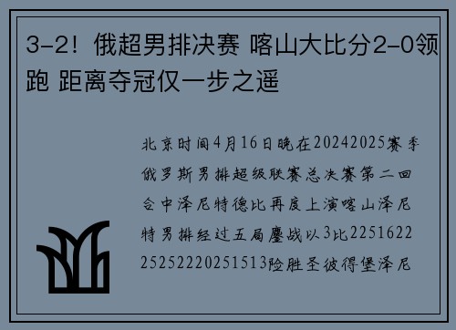 3-2！俄超男排决赛 喀山大比分2-0领跑 距离夺冠仅一步之遥