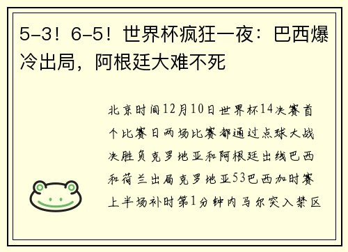5-3!6-5!世界杯疯狂一夜:巴西爆冷出局,阿根廷大难不死