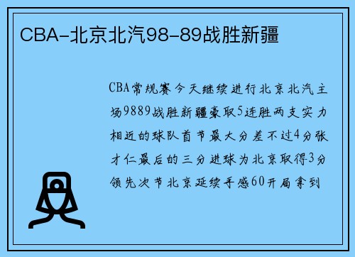 CBA-北京北汽98-89战胜新疆