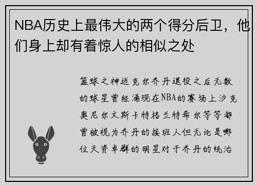 NBA历史上最伟大的两个得分后卫，他们身上却有着惊人的相似之处