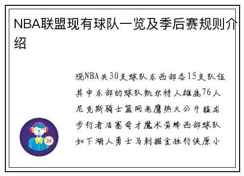 NBA联盟现有球队一览及季后赛规则介绍