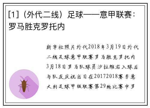 [1]（外代二线）足球——意甲联赛：罗马胜克罗托内