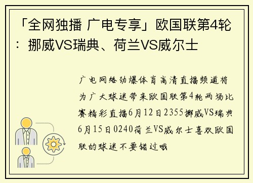 「全网独播 广电专享」欧国联第4轮：挪威VS瑞典、荷兰VS威尔士