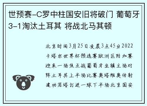 世预赛-C罗中柱国安旧将破门 葡萄牙3-1淘汰土耳其 将战北马其顿