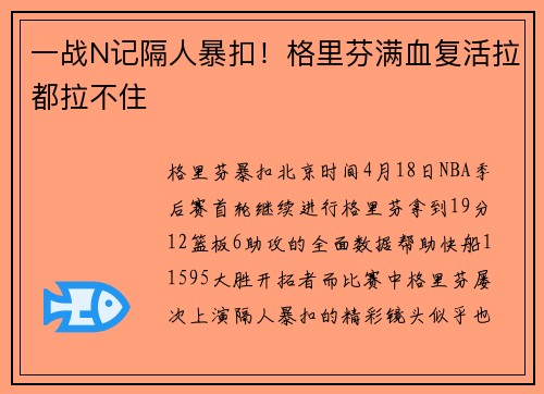 一战N记隔人暴扣！格里芬满血复活拉都拉不住