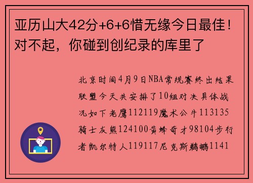 亚历山大42分+6+6惜无缘今日最佳!对不起,你碰到创纪录的库里了